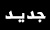 Campaign Badge